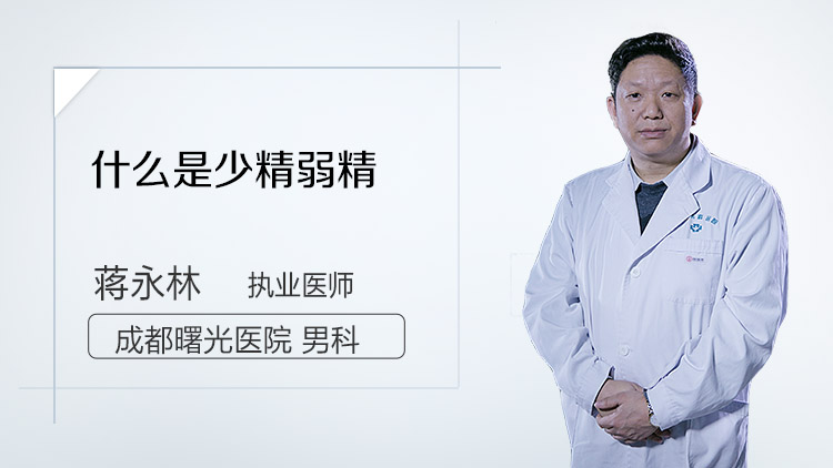 什么是少精弱精