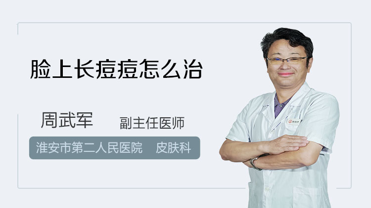 脸上长痘痘怎么治
