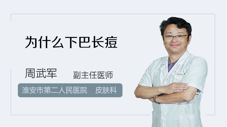 为什么下巴长痘