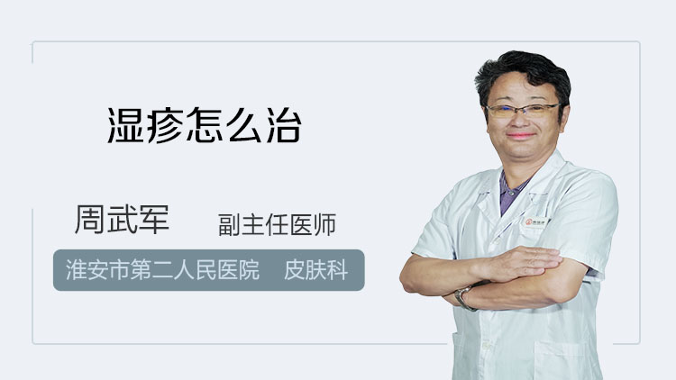 湿疹怎么治