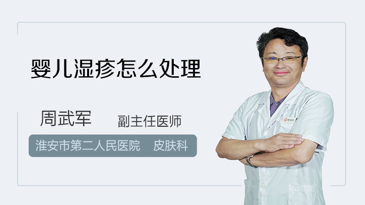 婴儿湿疹怎么处理