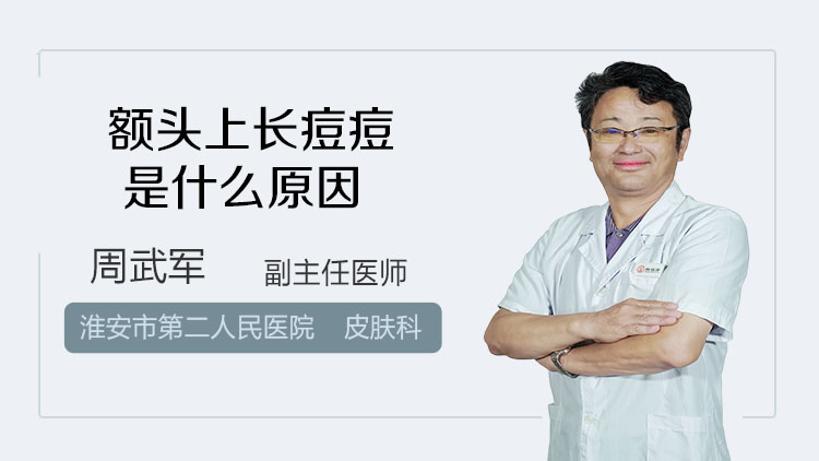 额头上长痘痘是什么原因