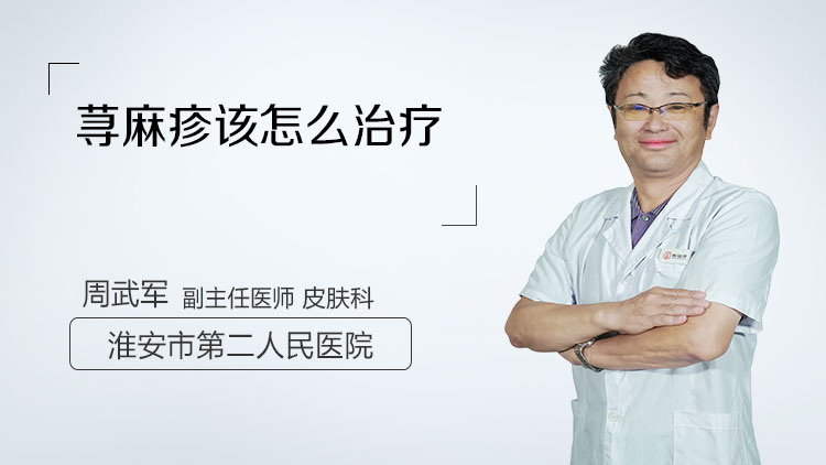 荨麻疹该怎么治疗