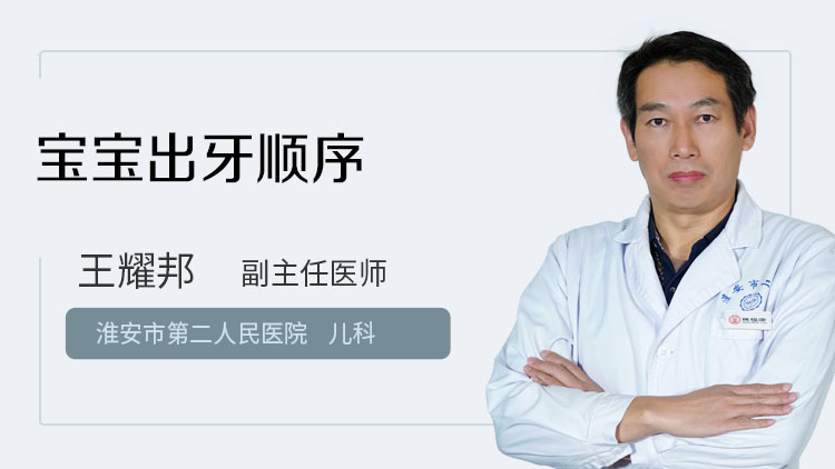 宝宝出牙顺序