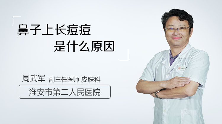 鼻子上长痘痘是什么原因