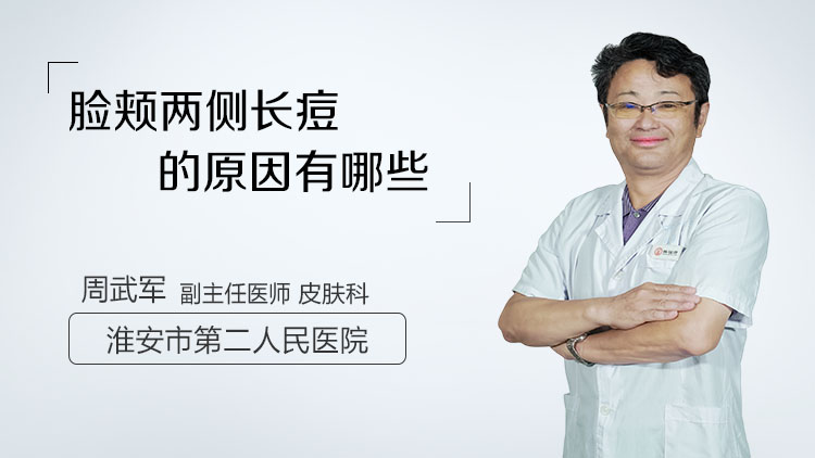 脸颊两侧长痘的原因有哪些