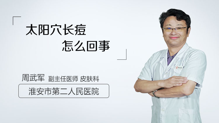 太阳穴长痘怎么回事