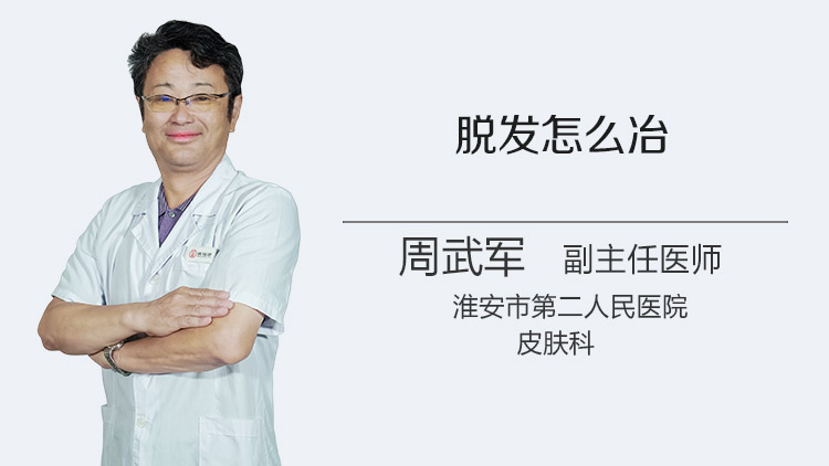脱发怎么冶