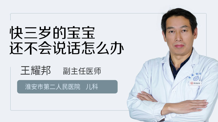 快三岁的宝宝还不会说话怎么办