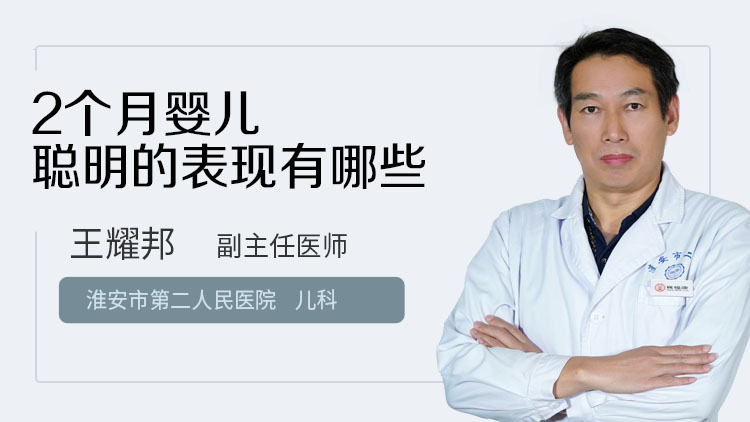 2个月婴儿聪明的表现有哪些