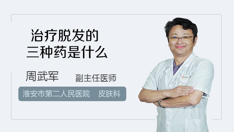 治疗脱发的三种药是什么