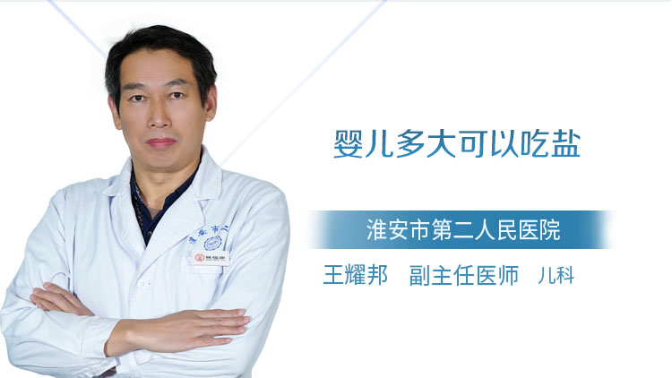 婴儿多大可以吃盐