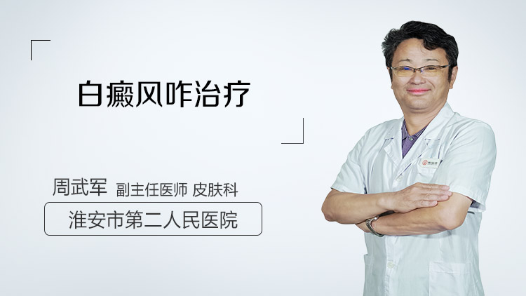 白癜风咋治疗