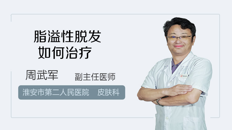 脂溢性脱发如何治疗