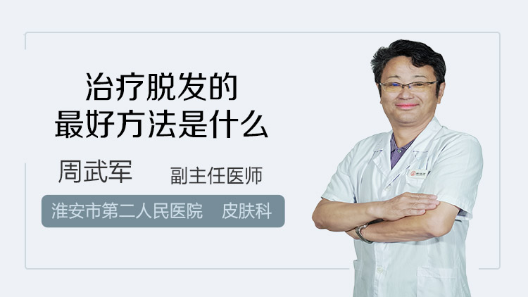 治疗脱发的最好方法是什么