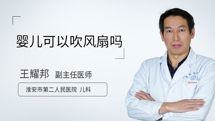 婴儿可以吹风扇吗