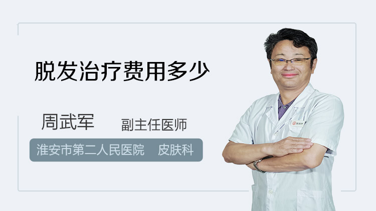 脱发治疗费用多少