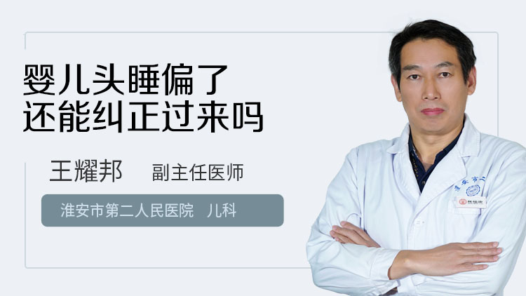 婴儿头睡偏了还能纠正过来吗