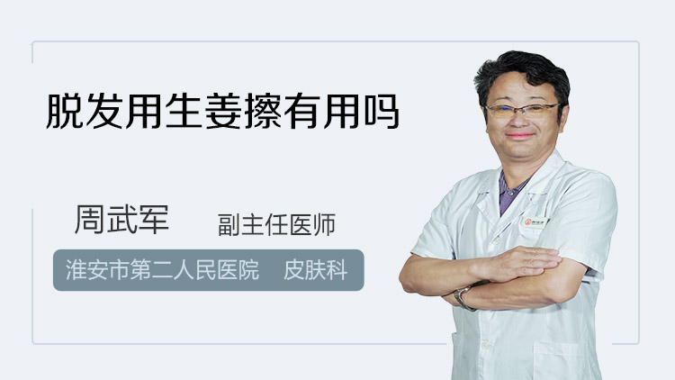 脱发用生姜擦有用吗
