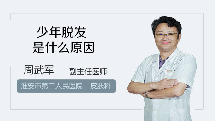 少年脱发是什么原因