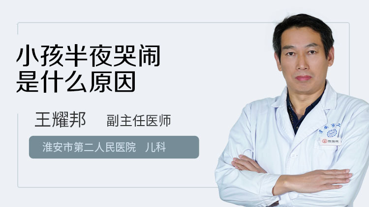 小孩半夜哭闹是什么原因