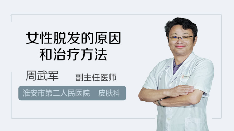 女性脱发的原因和治疗方法