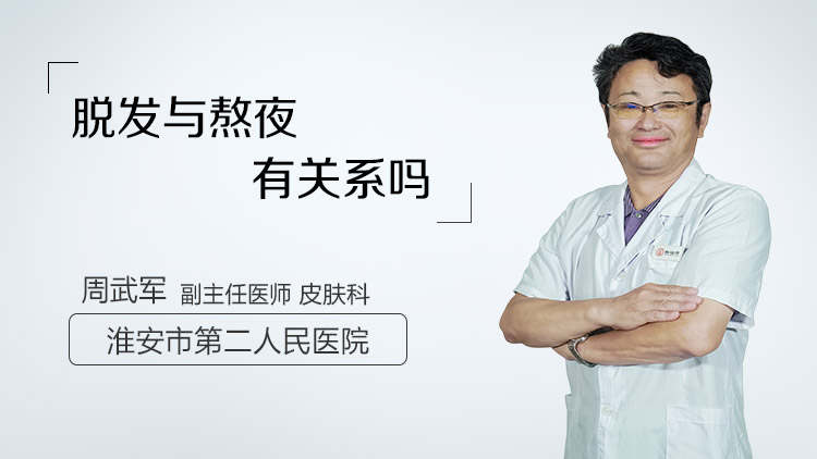 脱发与熬夜有关系吗