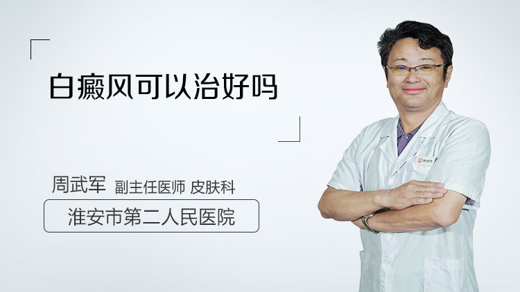 白癜风可以治好吗