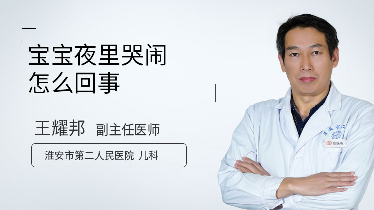 宝宝夜里哭闹怎么回事