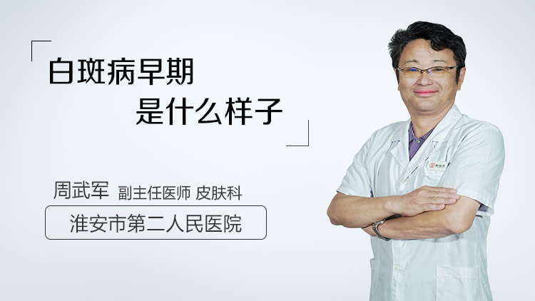 白斑病早期是什么样子