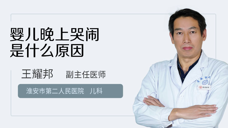 婴儿晚上哭闹是什么原因