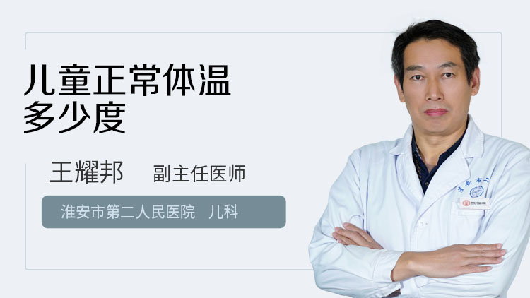 儿童正常体温多少度
