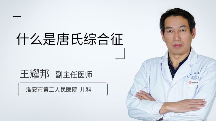 什么是唐氏综合征