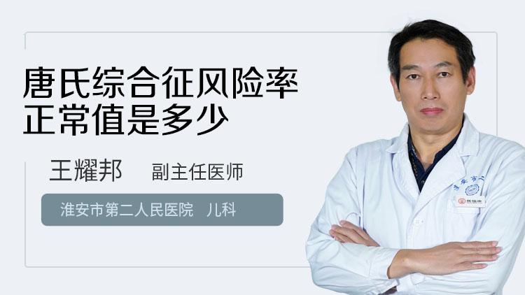 唐氏综合征风险率正常值是多少