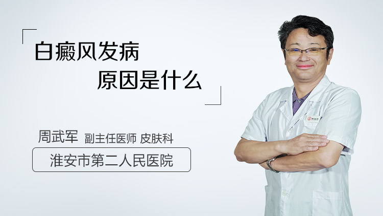白癜风发病原因是什么