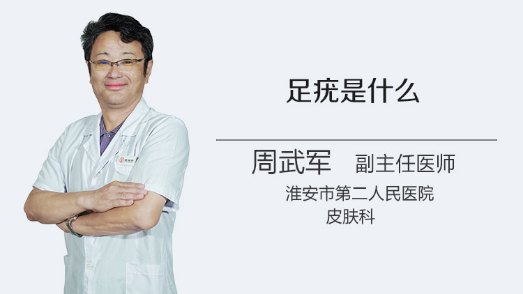 足疣是什么