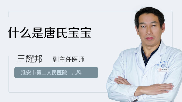 什么是唐氏宝宝