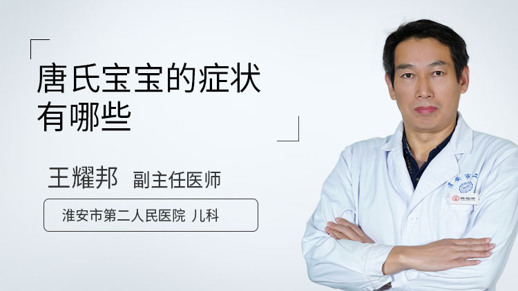 唐氏宝宝的症状有哪些