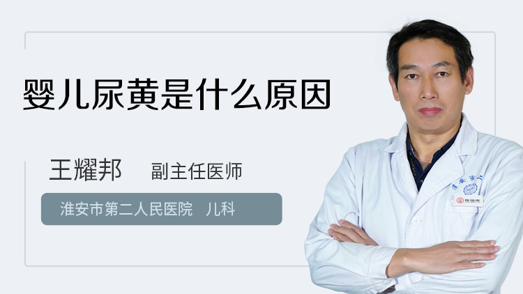 婴儿尿黄是什么原因