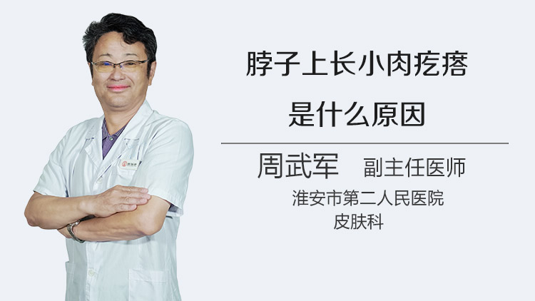 脖子上长小肉疙瘩是什么原因