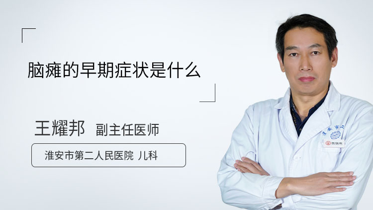 脑瘫的早期症状是什么