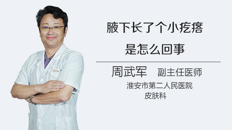 腋下长了个小疙瘩是怎么回事