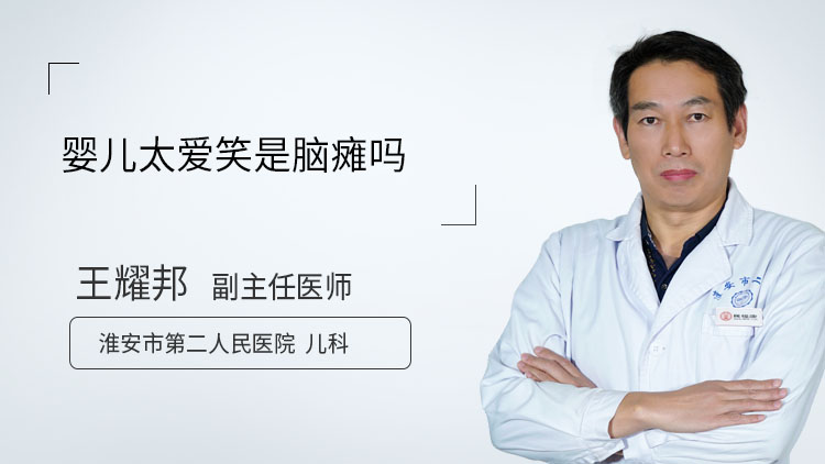 婴儿太爱笑是脑瘫吗