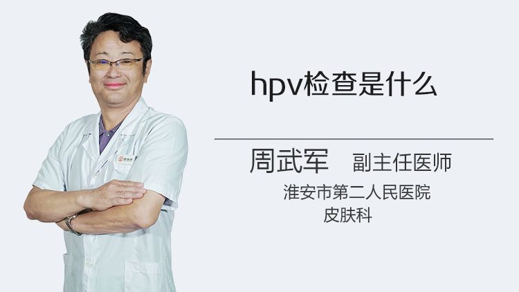 hpv检查是什么