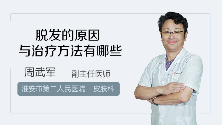 脱发的原因与治疗方法有哪些