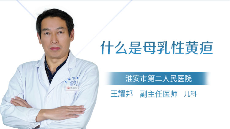 什么是母乳性黄疸