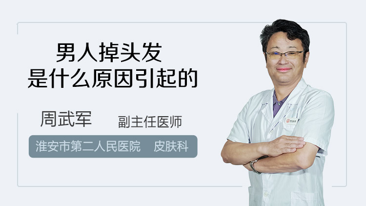 男人掉头发是什么原因引起的