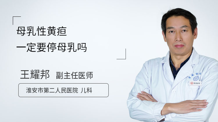 母乳性黄疸一定要停母乳吗