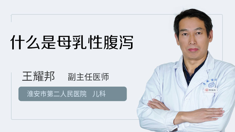 什么是母乳性腹泻