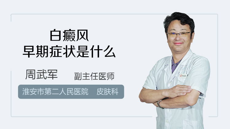 白癜风早期症状是什么